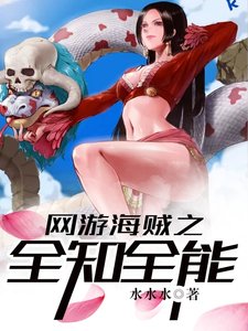 网游海贼之全知全能