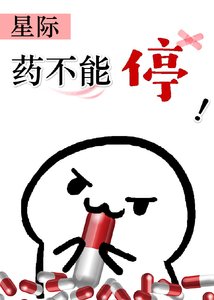 药不能停(星际)